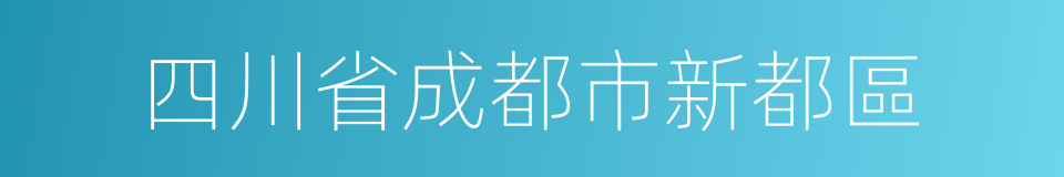 四川省成都市新都區的同義詞