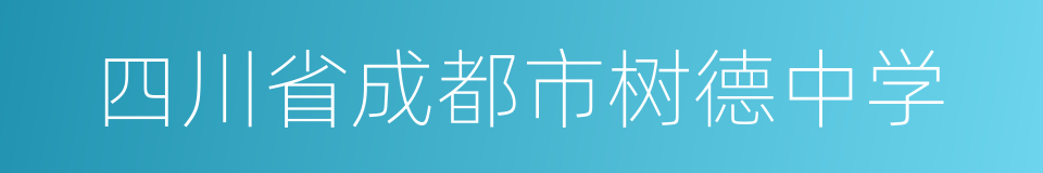 四川省成都市树德中学的同义词