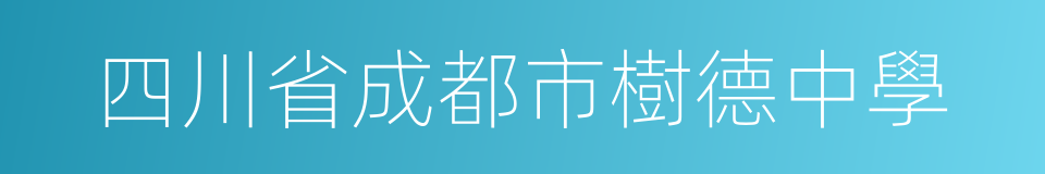 四川省成都市樹德中學的同義詞