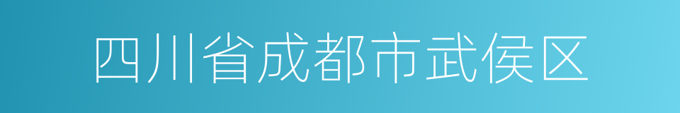 四川省成都市武侯区的同义词