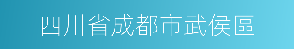 四川省成都市武侯區的同義詞