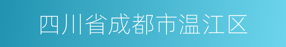 四川省成都市温江区的同义词