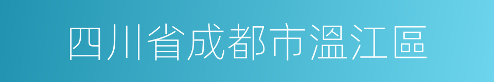 四川省成都市溫江區的同義詞