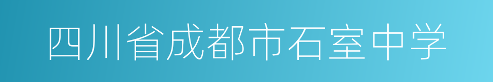 四川省成都市石室中学的同义词