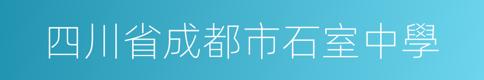 四川省成都市石室中學的同義詞