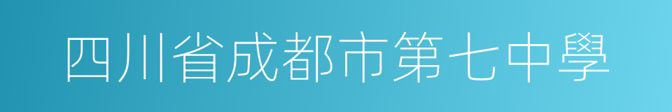 四川省成都市第七中學的同義詞