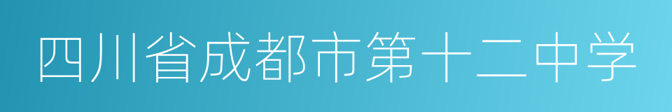 四川省成都市第十二中学的同义词