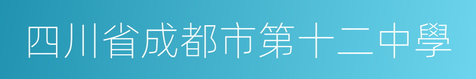 四川省成都市第十二中學的同義詞