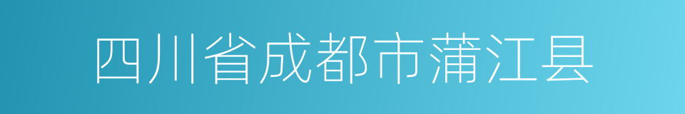 四川省成都市蒲江县的同义词