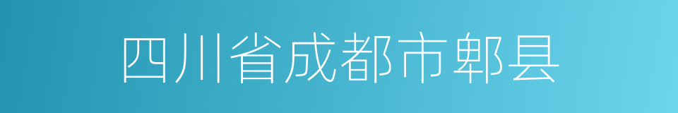 四川省成都市郫县的同义词