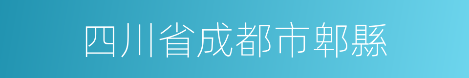 四川省成都市郫縣的同義詞