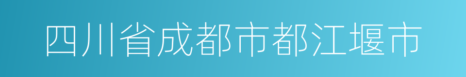 四川省成都市都江堰市的同义词