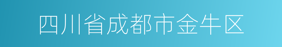 四川省成都市金牛区的同义词