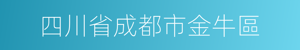 四川省成都市金牛區的同義詞