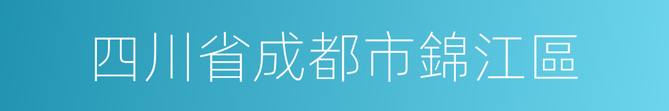 四川省成都市錦江區的同義詞