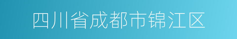 四川省成都市锦江区的同义词