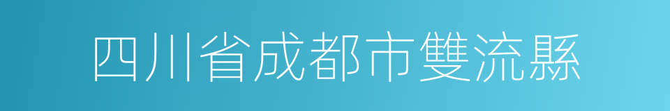 四川省成都市雙流縣的同義詞