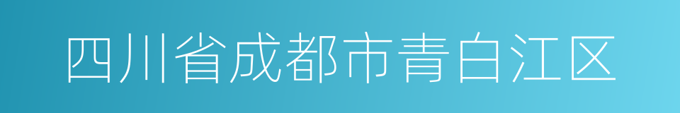 四川省成都市青白江区的同义词