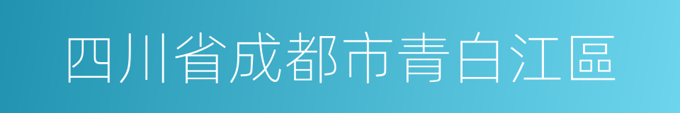 四川省成都市青白江區的同義詞