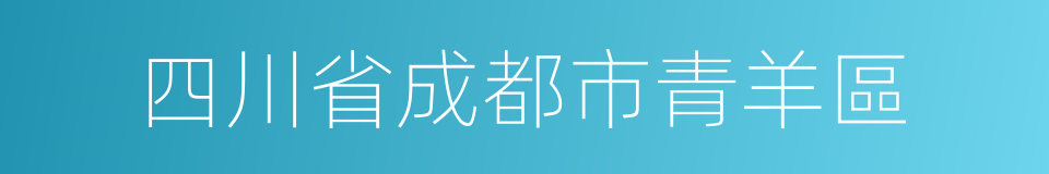 四川省成都市青羊區的同義詞