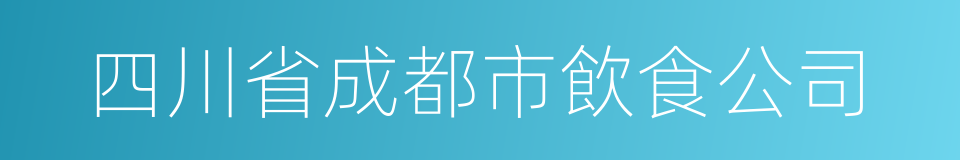 四川省成都市飲食公司的同義詞