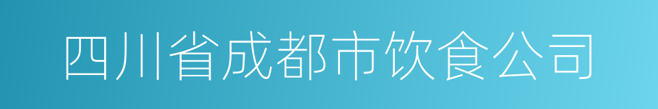 四川省成都市饮食公司的同义词