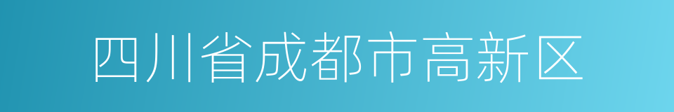 四川省成都市高新区的同义词