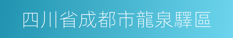 四川省成都市龍泉驛區的同義詞