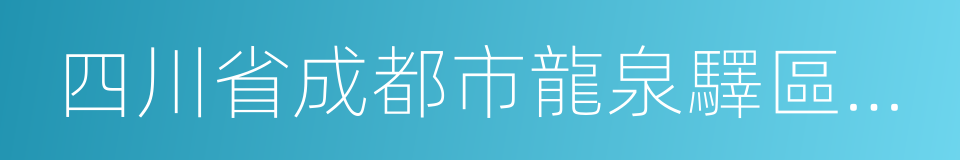 四川省成都市龍泉驛區第一中學校的同義詞