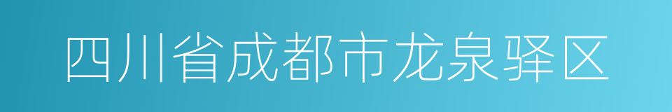 四川省成都市龙泉驿区的同义词