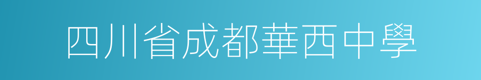 四川省成都華西中學的同義詞