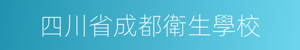 四川省成都衛生學校的同義詞