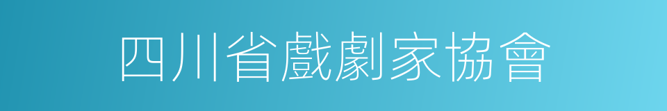 四川省戲劇家協會的同義詞