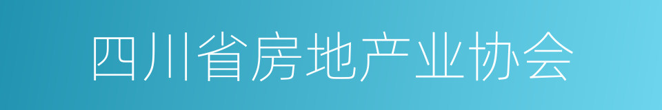 四川省房地产业协会的同义词