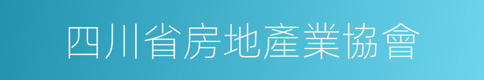 四川省房地產業協會的同義詞