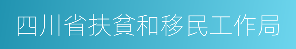 四川省扶貧和移民工作局的同義詞