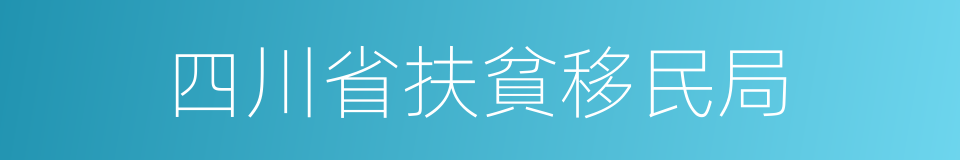 四川省扶貧移民局的同義詞