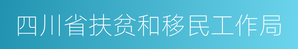 四川省扶贫和移民工作局的同义词