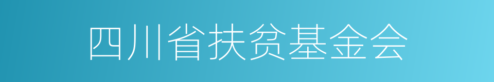 四川省扶贫基金会的同义词