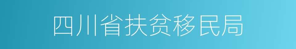 四川省扶贫移民局的同义词