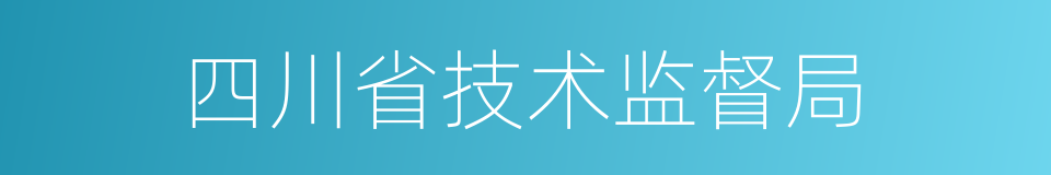 四川省技术监督局的同义词