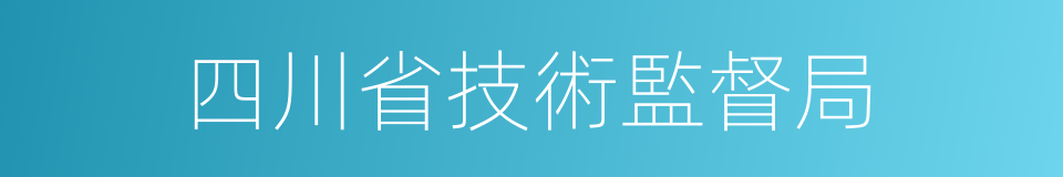 四川省技術監督局的同義詞