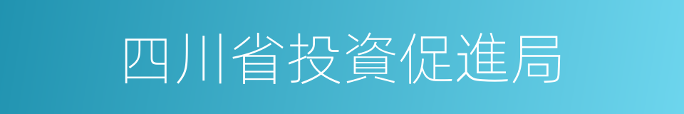 四川省投資促進局的同義詞