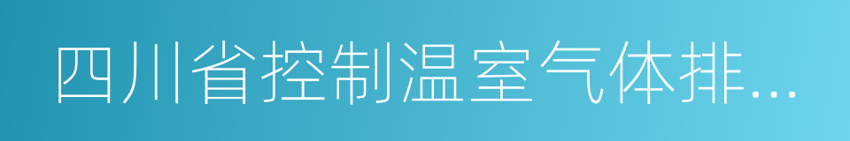 四川省控制温室气体排放工作方案的同义词