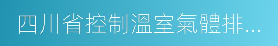 四川省控制溫室氣體排放工作方案的同義詞