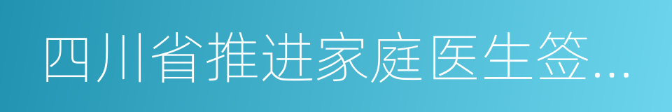 四川省推进家庭医生签约服务的实施意见的同义词