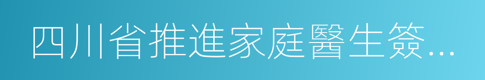 四川省推進家庭醫生簽約服務的實施意見的同義詞