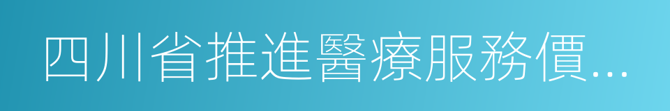 四川省推進醫療服務價格改革實施方案的同義詞