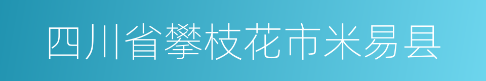 四川省攀枝花市米易县的同义词