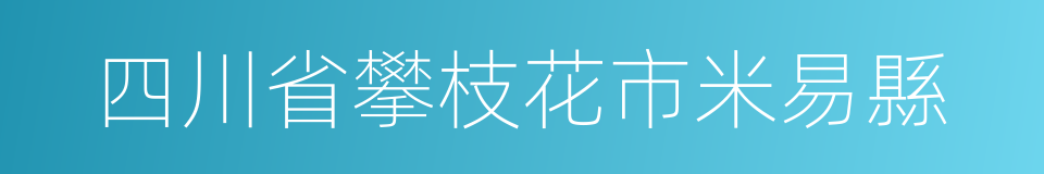 四川省攀枝花市米易縣的同義詞